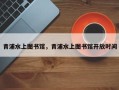 青浦水上图书馆，青浦水上图书馆开放时间