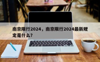 南京限行2024，南京限行2024最新规定是什么？