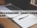 闯红灯当天能查出来吗，当天闯红灯当天能查出来吗