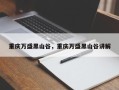 重庆万盛黑山谷，重庆万盛黑山谷讲解