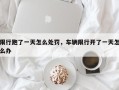 限行跑了一天怎么处罚，车辆限行开了一天怎么办