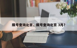 限号查询北京，限号查询北京 3月？
