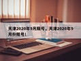 天津2020年9月限号，天津2020年9月份限号！