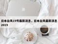 日本台风19号最新消息，日本台风最新消息2019