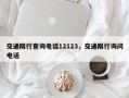 交通限行查询电话12123，交通限行询问电话
