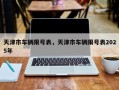 天津市车辆限号表，天津市车辆限号表2025年
