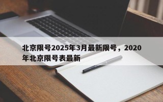 北京限号2025年3月最新限号，2020年北京限号表最新