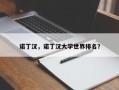 诺丁汉，诺丁汉大学世界排名？