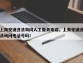 上海交通违法询问人工服务电话，上海交通违法询问电话号码！