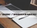 广西地震网？广西地震网实时查询最新消息？