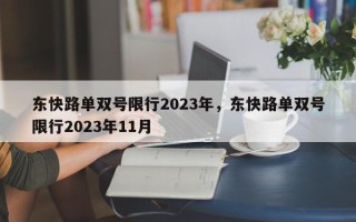 东快路单双号限行2023年，东快路单双号限行2023年11月
