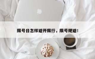 限号日怎样避开限行，限号规避！