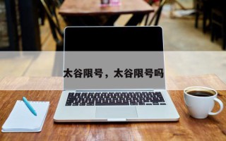 太谷限号，太谷限号吗