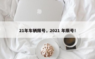 21年车辆限号，2021 年限号！