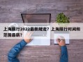 上海限行2022最新规定？上海限行时间和范围最新？