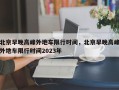 北京早晚高峰外地车限行时间，北京早晚高峰外地车限行时间2023年