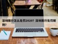 深圳限行怎么处罚2020？深圳限行处罚规则？
