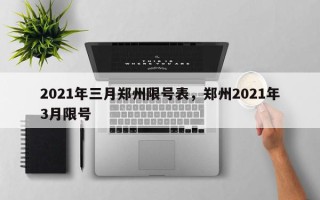 2021年三月郑州限号表，郑州2021年3月限号