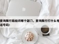 查询限行路段问哪个部门，查询限行打什么电话号码！