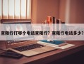 查限行打哪个电话查限行？查限行电话多少？