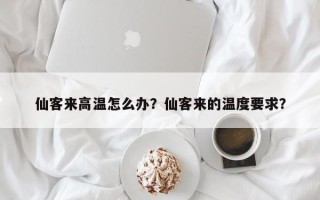 仙客来高温怎么办？仙客来的温度要求？