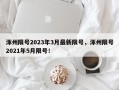 涿州限号2023年3月最新限号，涿州限号2021年5月限号！