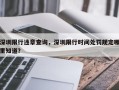 深圳限行违章查询，深圳限行时间处罚规定哪里知道？