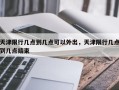 天津限行几点到几点可以外出，天津限行几点到几点结束