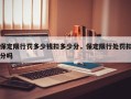 保定限行罚多少钱扣多少分，保定限行处罚扣分吗
