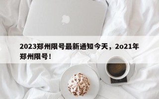 2023郑州限号最新通知今天，2o21年郑州限号！