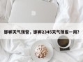 邯郸天气预警，邯郸2345天气预报一周？