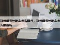 郑州限号外地车怎么限行，郑州限号外地车怎么限最新