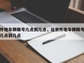 外地车牌限号几点到几点，北京外地车牌限号几点到几点
