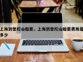 上海到普陀山船票，上海到普陀山船票费用是多少