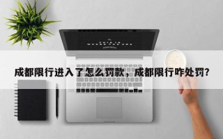 成都限行进入了怎么罚款，成都限行咋处罚？