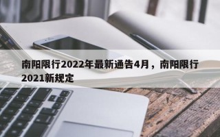 南阳限行2022年最新通告4月，南阳限行2021新规定