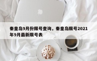 秦皇岛9月份限号查询，秦皇岛限号2021年9月最新限号表