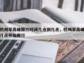 杭州早高峰限行时间几点到几点，杭州早高峰几点开始限行
