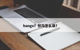 hango？邗沟怎么读？
