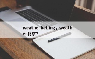 weatherbeijing，weather北京？
