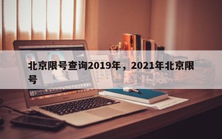 北京限号查询2019年，2021年北京限号