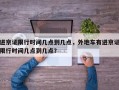 进京证限行时间几点到几点，外地车有进京证限行时间几点到几点？