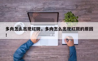 多肉怎么出现红斑，多肉怎么出现红斑的原因！