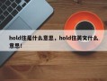 hold住是什么意思，hold住英文什么意思！