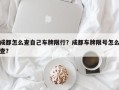 成都怎么查自己车牌限行？成都车牌限号怎么查？