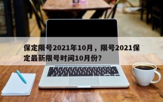 保定限号2021年10月，限号2021保定最新限号时间10月份？