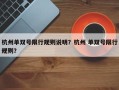 杭州单双号限行规则说明？杭州 单双号限行规则？