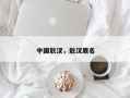 中国敖汉，敖汉原名