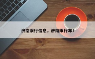 济南限行信息，济南限行车！