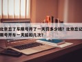 北京忘了车限号开了一天罚多少钱？北京忘记限号开车一天能扣几次？
